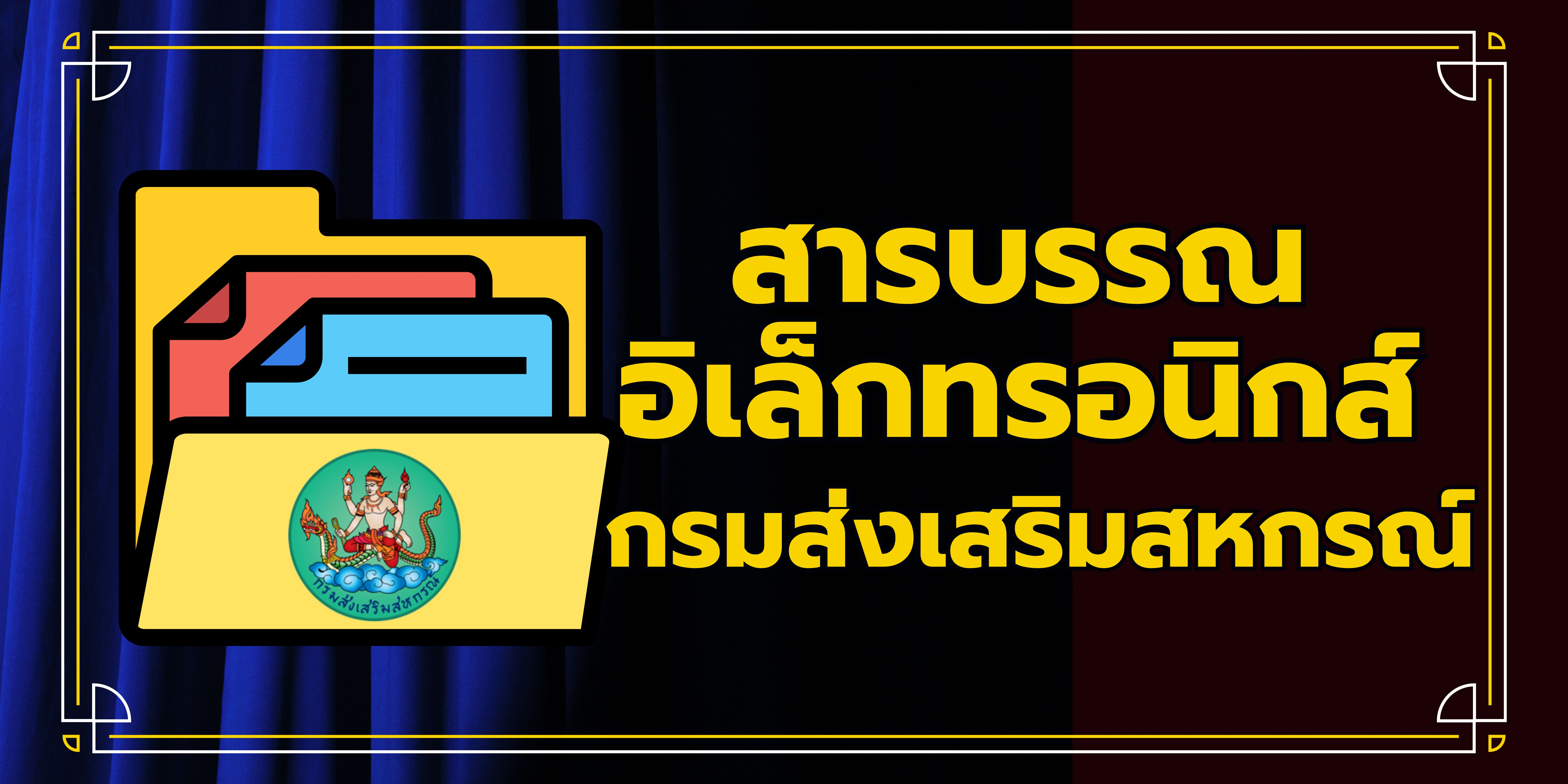 สารบรรณกรมส่งเสริมสหกรณ์